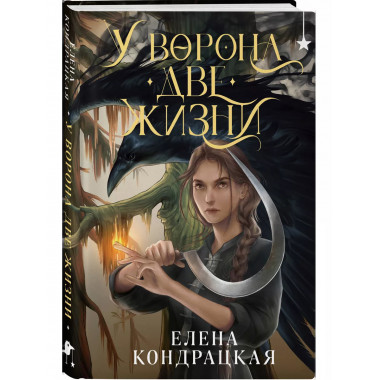 У Ворона две жизни.