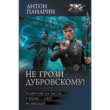 Не грози Дубровскому!.