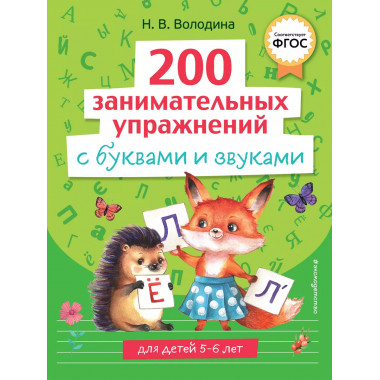 200 занимательных упражнений с буквами и звуками.