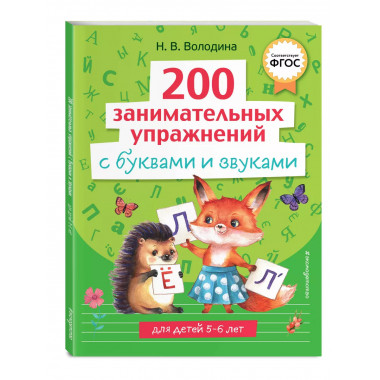 200 занимательных упражнений с буквами и звуками.