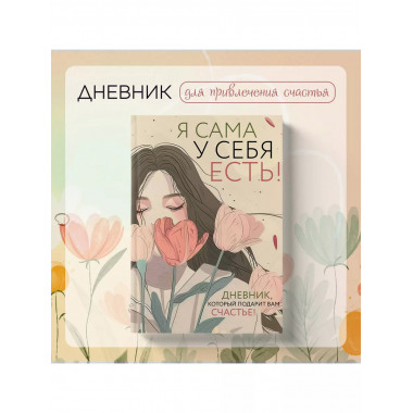 Я сама у себя есть! Дневник, который подарит вам счастье!..