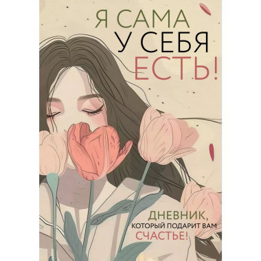 Я сама у себя есть! Дневник, который подарит вам счастье!..