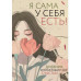 Я сама у себя есть! Дневник, который подарит вам счастье!..