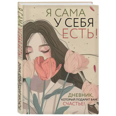 Я сама у себя есть! Дневник, который подарит вам счастье!..