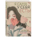 Я сама у себя есть! Дневник, который подарит вам счастье!..