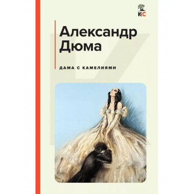 Дама с камелиями (с иллюстрациями).