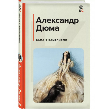 Дама с камелиями (с иллюстрациями).
