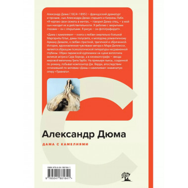 Дама с камелиями (с иллюстрациями).