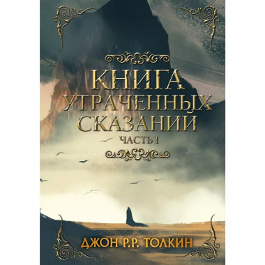 Книга утраченных сказаний. Часть 1.