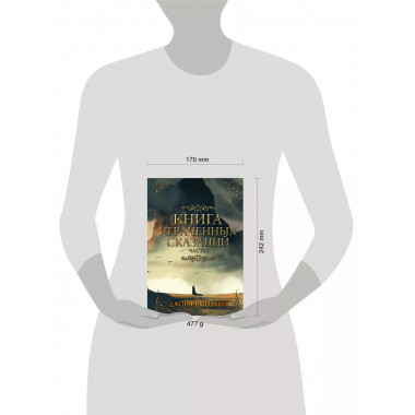 Книга утраченных сказаний. Часть 1.