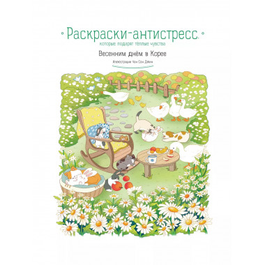 Весенним днём в Корее. Раскраски-антистресс.