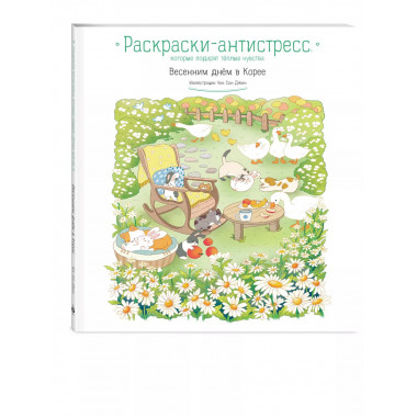 Весенним днём в Корее. Раскраски-антистресс.
