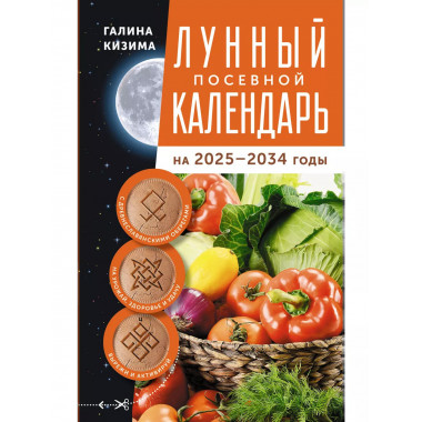 Лунный посевной календарь садовода 2025-2034гг.