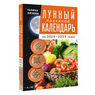 Лунный посевной календарь садовода 2025-2034гг.