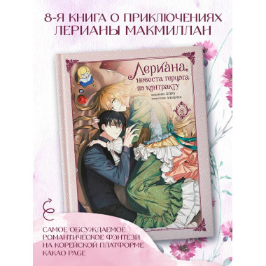 Лериана, невеста герцога по контракту. Том 8.