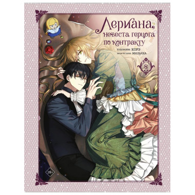 Лериана, невеста герцога по контракту. Том 8.