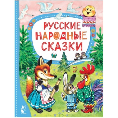 Русские народные сказки.
