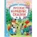 Русские народные сказки.