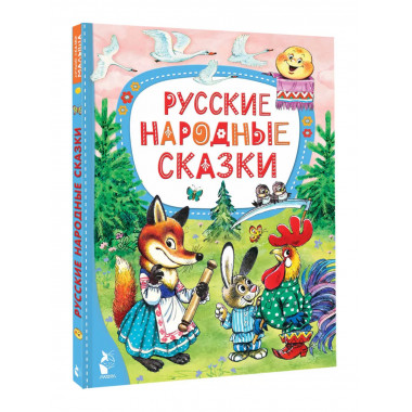 Русские народные сказки.