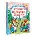 Русские народные сказки.