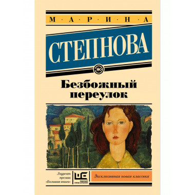 Безбожный переулок.