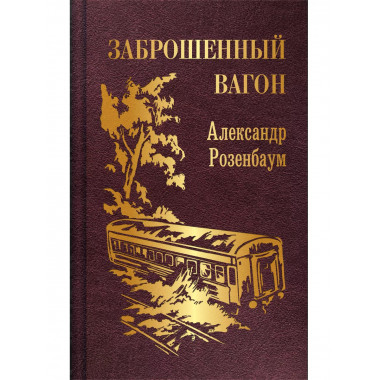 Заброшенный вагон.