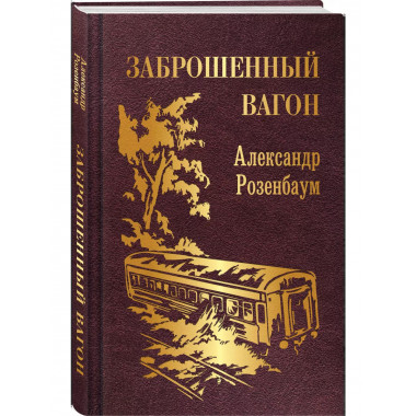 Заброшенный вагон.