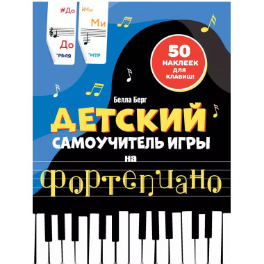 Детский самоучитель игры на фортепиано: с наклейками.
