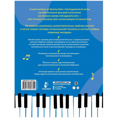 Детский самоучитель игры на фортепиано: с наклейками.