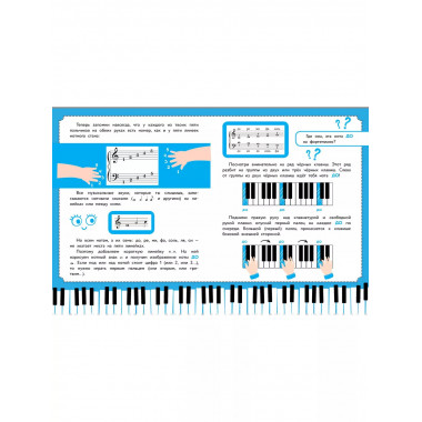 Детский самоучитель игры на фортепиано: с наклейками.