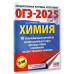 ОГЭ-2025. Химия.