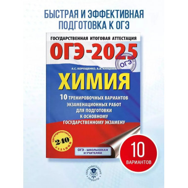 ОГЭ-2025. Химия.