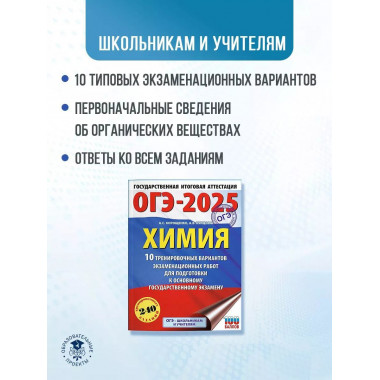 ОГЭ-2025. Химия.