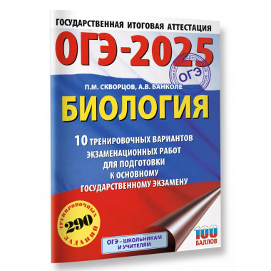ОГЭ-2025. Биология.
