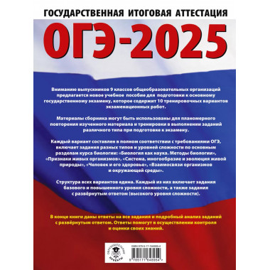 ОГЭ-2025. Биология.