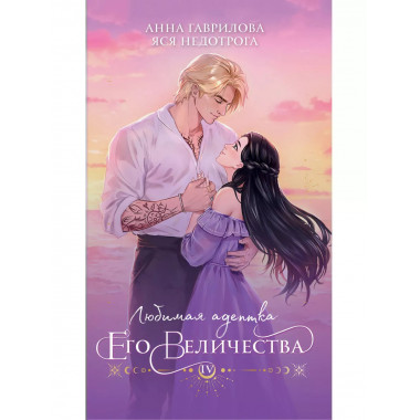 Любимая адептка его величества. Книга 4.