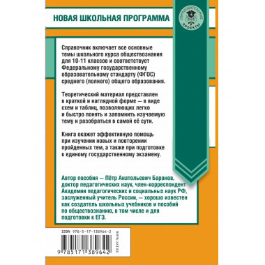 ЕГЭ. Обществознание в таблицах и схемах. 10-11 классы.