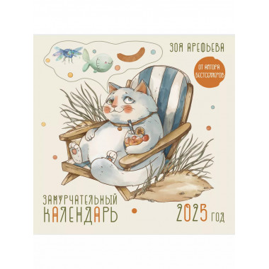 Замурчательный календарь. 2025 год.