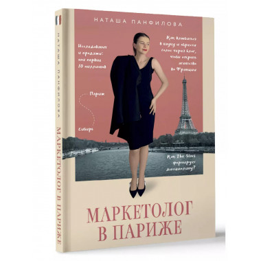 Маркетолог в Париже.