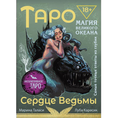 Таро Сердце ведьмы.