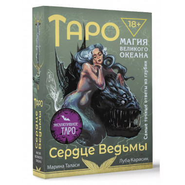 Таро Сердце ведьмы.