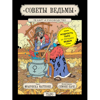 Советы ведьмы. Таро (78 карт)