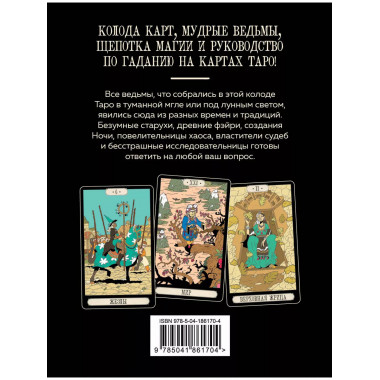 Советы ведьмы. Таро (78 карт)