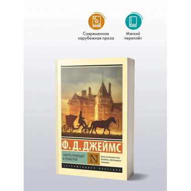 Смерть приходит в Пемберли.