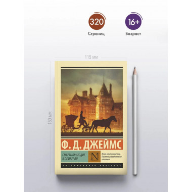 Смерть приходит в Пемберли.