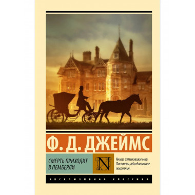 Смерть приходит в Пемберли.