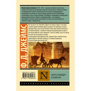 Смерть приходит в Пемберли.