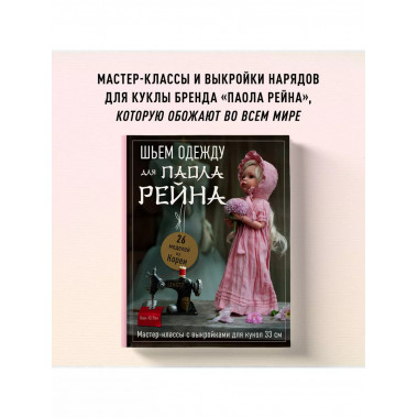 Шьем одежду для Паола Рейна. 26 моделей из Кореи.