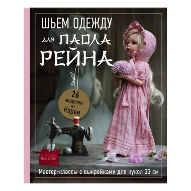 Шьем одежду для Паола Рейна. 26 моделей из Кореи.