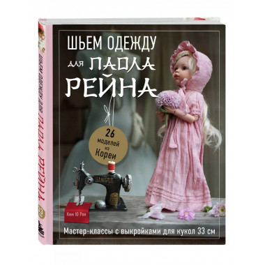 Шьем одежду для Паола Рейна. 26 моделей из Кореи.